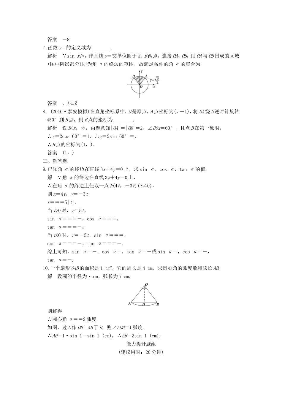 高考数学一轮复习 第四章 三角函数、解三角形 第1讲 任意角、弧度制及任意角的三角函数习题 理 新人教A版-新人教A版高三数学试题_第2页