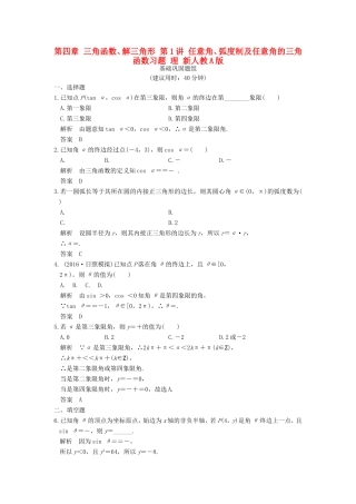 高考数学一轮复习 第四章 三角函数、解三角形 第1讲 任意角、弧度制及任意角的三角函数习题 理 新人教A版-新人教A版高三数学试题