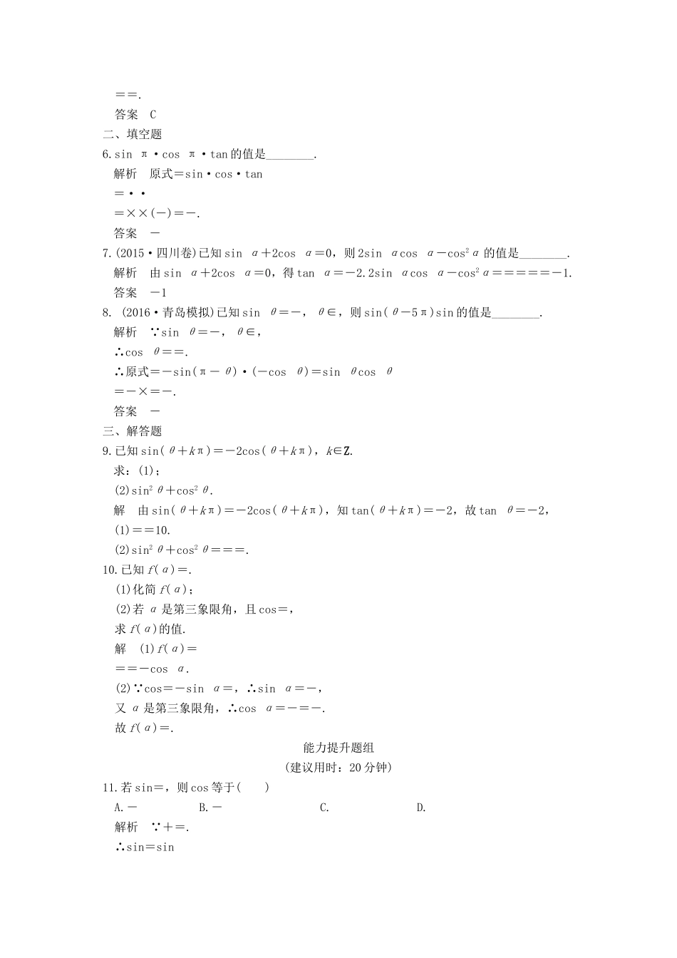 高考数学一轮复习 第四章 三角函数、解三角形 第2讲 同角三角函数基本关系式与诱导公式习题 理 新人教A版-新人教A版高三数学试题_第2页