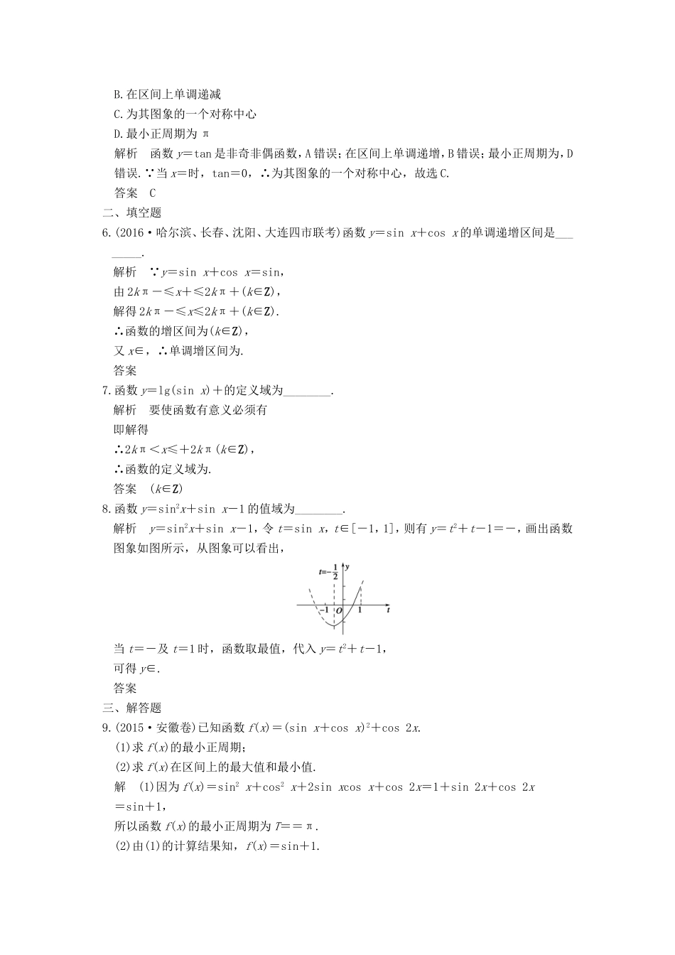 高考数学一轮复习 第四章 三角函数、解三角形 第4讲 三角函数的图象与性质习题 理 新人教A版-新人教A版高三数学试题_第2页