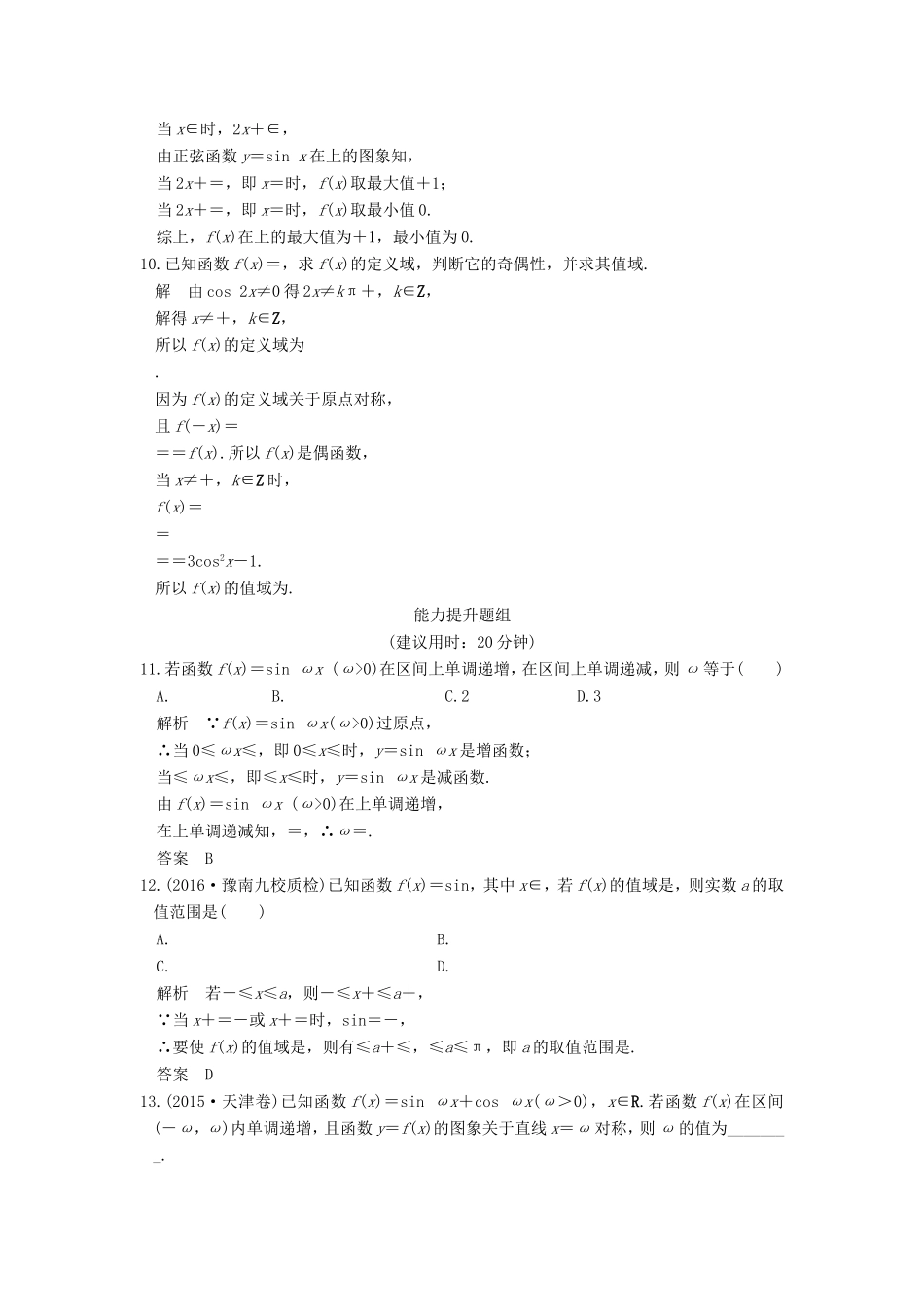 高考数学一轮复习 第四章 三角函数、解三角形 第4讲 三角函数的图象与性质习题 理 新人教A版-新人教A版高三数学试题_第3页