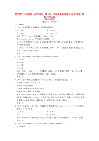 高考数学一轮复习 第四章 三角函数、解三角形 第4讲 三角函数的图象与性质习题 理 新人教A版-新人教A版高三数学试题