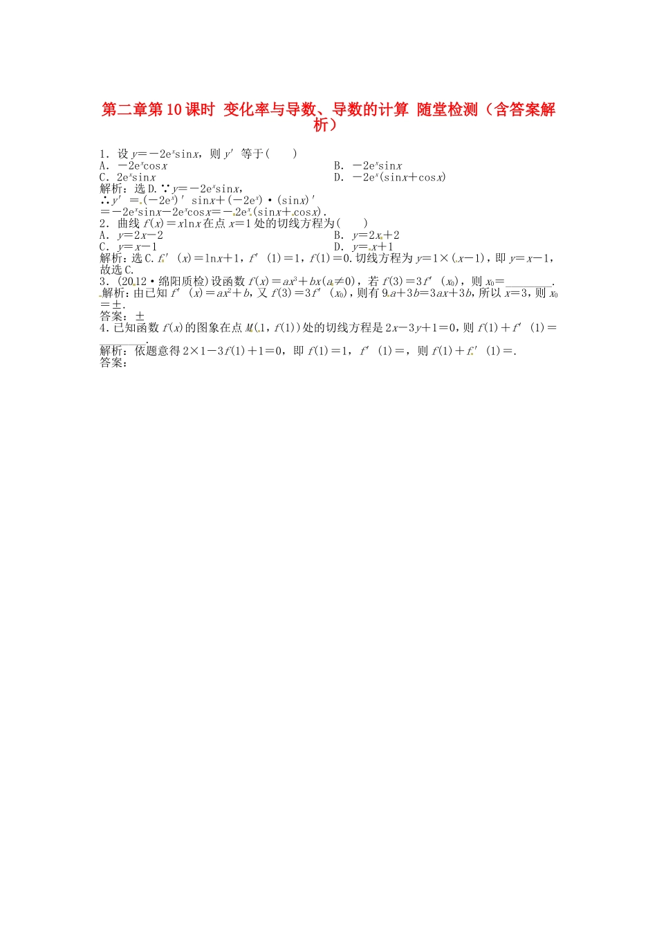 高考数学总复习 第二章第10课时 变化率与导数、导数的计算随堂检测（含解析）_第1页