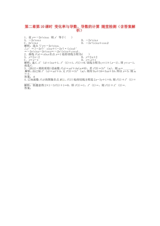 高考数学总复习 第二章第10课时 变化率与导数、导数的计算随堂检测（含解析）
