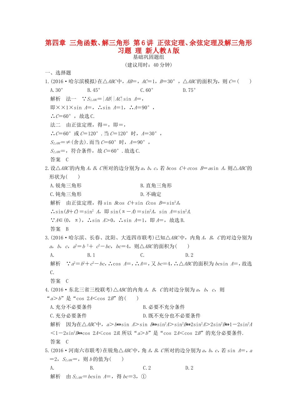 高考数学一轮复习 第四章 三角函数、解三角形 第6讲 正弦定理、余弦定理及解三角形习题 理 新人教A版-新人教A版高三数学试题_第1页