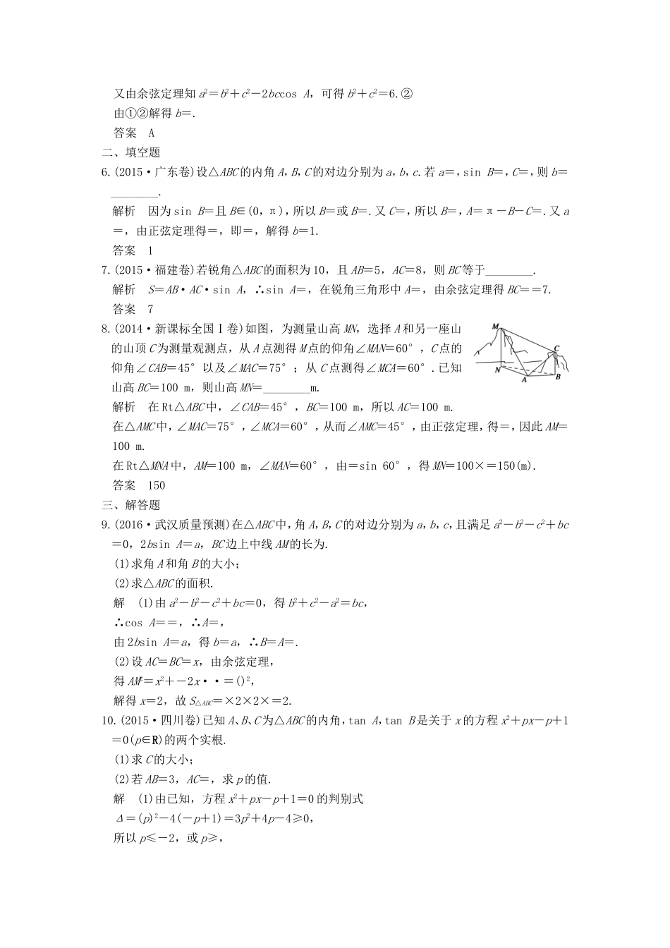 高考数学一轮复习 第四章 三角函数、解三角形 第6讲 正弦定理、余弦定理及解三角形习题 理 新人教A版-新人教A版高三数学试题_第2页