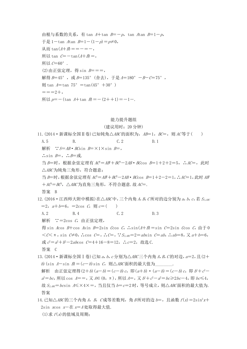 高考数学一轮复习 第四章 三角函数、解三角形 第6讲 正弦定理、余弦定理及解三角形习题 理 新人教A版-新人教A版高三数学试题_第3页