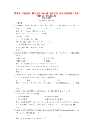 高考数学一轮复习 第四章 三角函数、解三角形 第6讲 正弦定理、余弦定理及解三角形习题 理 新人教A版-新人教A版高三数学试题