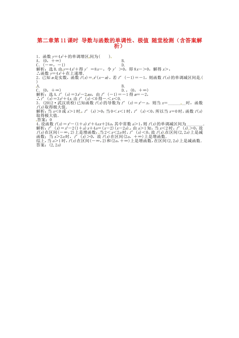 高考数学总复习 第二章第11课时 导数与函数的单调性、极值随堂检测（含解析）_第1页