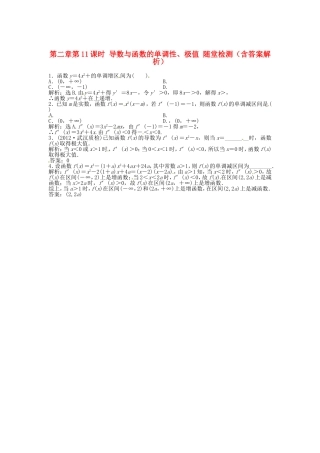 高考数学总复习 第二章第11课时 导数与函数的单调性、极值随堂检测（含解析）