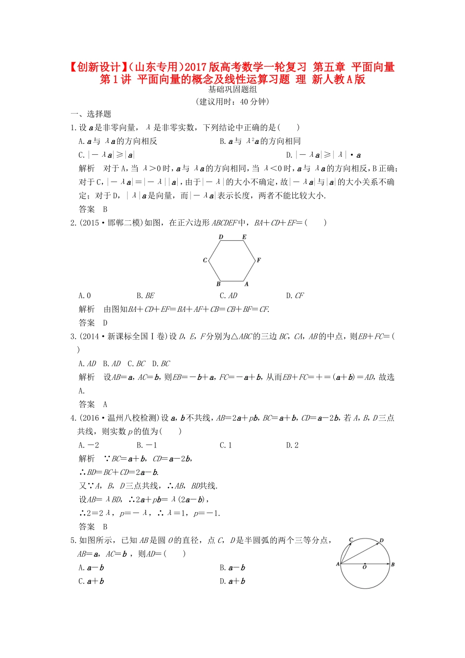 高考数学一轮复习 第五章 平面向量 第1讲 平面向量的概念及线性运算习题 理 新人教A版-新人教A版高三数学试题_第1页
