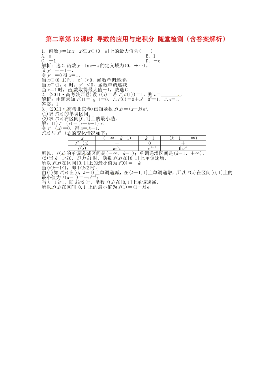 高考数学总复习 第二章第12课时 导数的应用与定积分随堂检测（含解析）_第1页