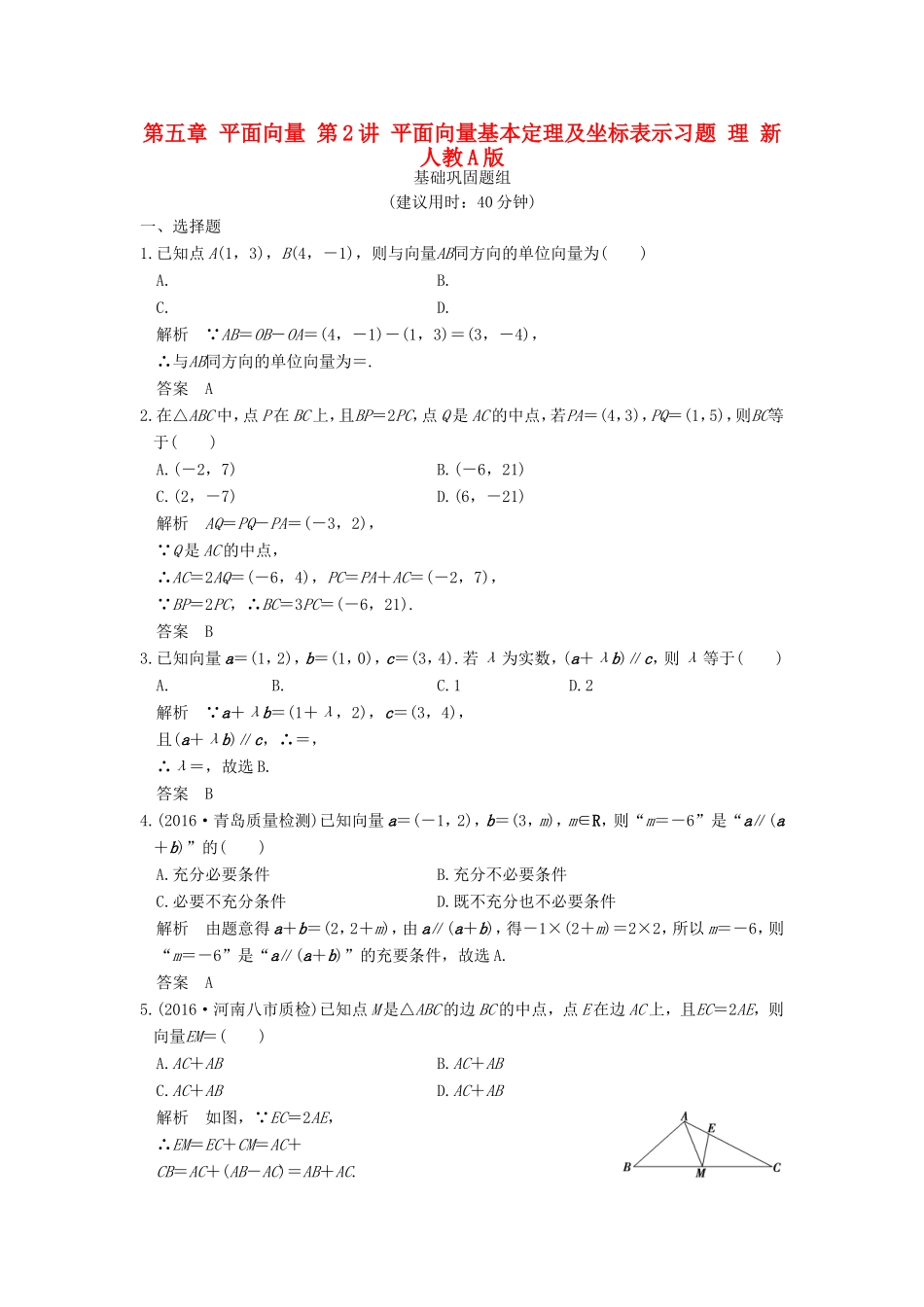 高考数学一轮复习 第五章 平面向量 第2讲 平面向量基本定理及坐标表示习题 理 新人教A版-新人教A版高三数学试题_第1页