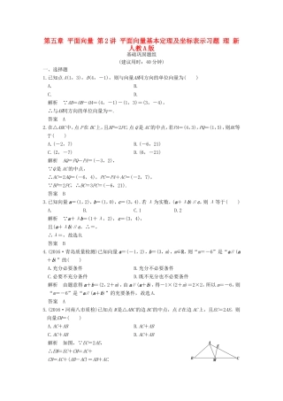 高考数学一轮复习 第五章 平面向量 第2讲 平面向量基本定理及坐标表示习题 理 新人教A版-新人教A版高三数学试题