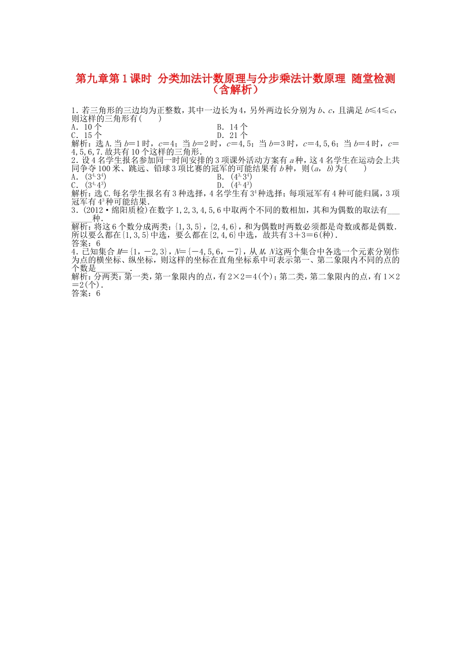 高考数学总复习 第九章第1课时 分类加法计数原理与分步乘法计数原理随堂检测（含解析）_第1页