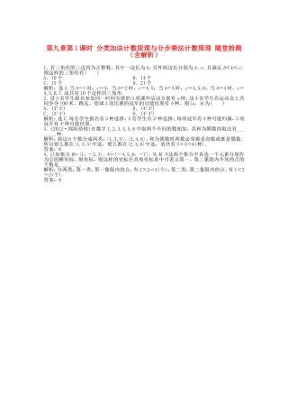 高考数学总复习 第九章第1课时 分类加法计数原理与分步乘法计数原理随堂检测（含解析）