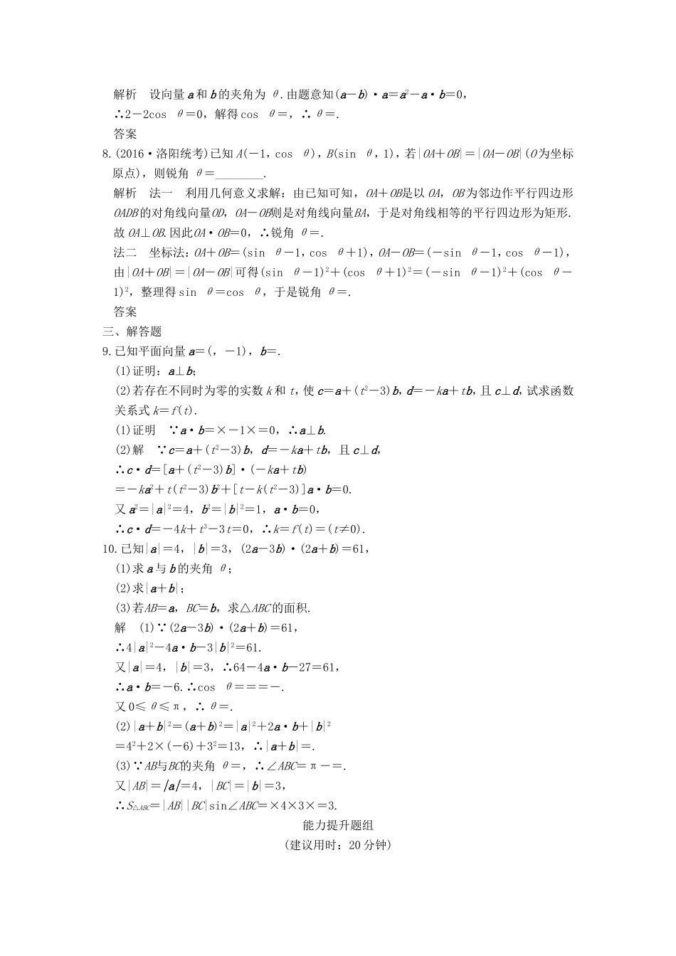 高考数学一轮复习 第五章 平面向量 第3讲 平面向量的数量积及其应用习题 理 新人教A版-新人教A版高三数学试题_第2页