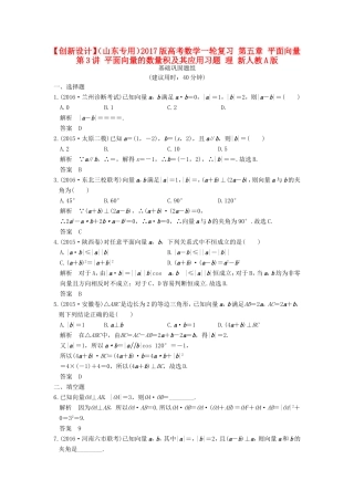 高考数学一轮复习 第五章 平面向量 第3讲 平面向量的数量积及其应用习题 理 新人教A版-新人教A版高三数学试题