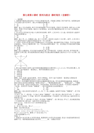 高考数学总复习 第九章第2课时 排列与组合课时闯关（含解析）
