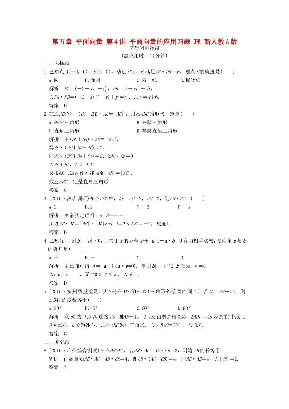 高考数学一轮复习 第五章 平面向量 第4讲 平面向量的应用习题 理 新人教A版-新人教A版高三数学试题_第1页
