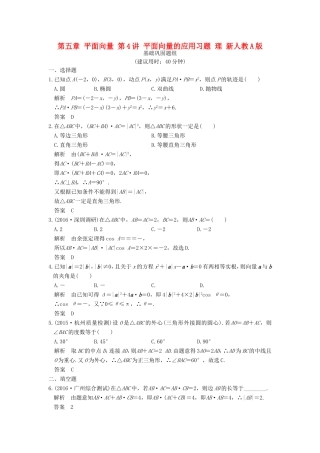 高考数学一轮复习 第五章 平面向量 第4讲 平面向量的应用习题 理 新人教A版-新人教A版高三数学试题