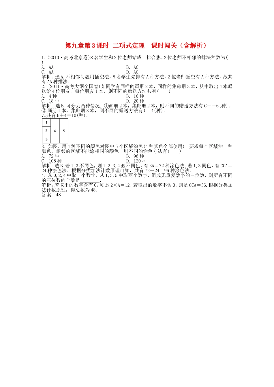 高考数学总复习 第九章第2课时 排列与组合随堂检测（含解析）_第1页