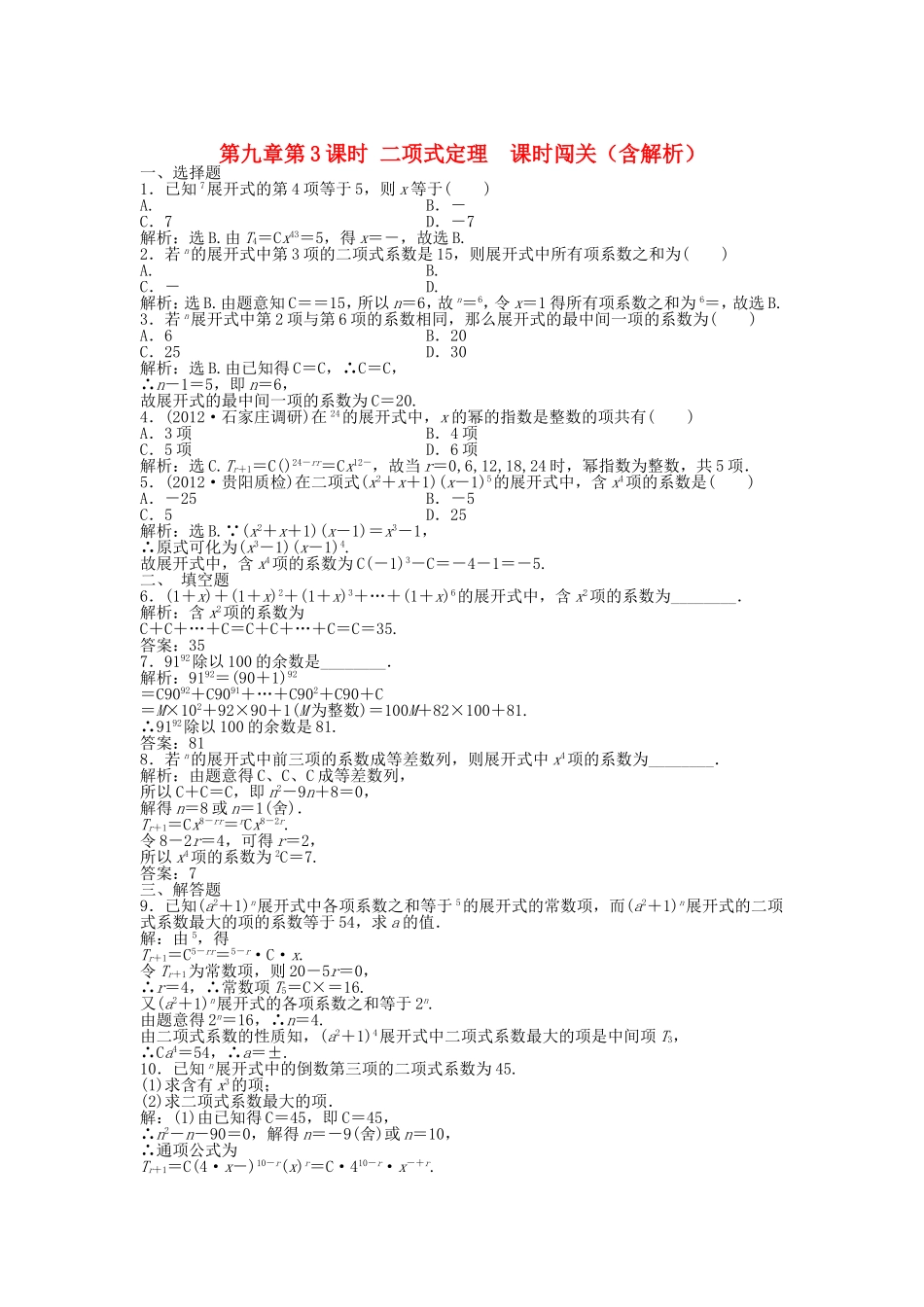 高考数学总复习 第九章第3课时 二项式定理 课时闯关（含解析）_第1页