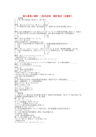高考数学总复习 第九章第3课时 二项式定理 课时闯关（含解析）