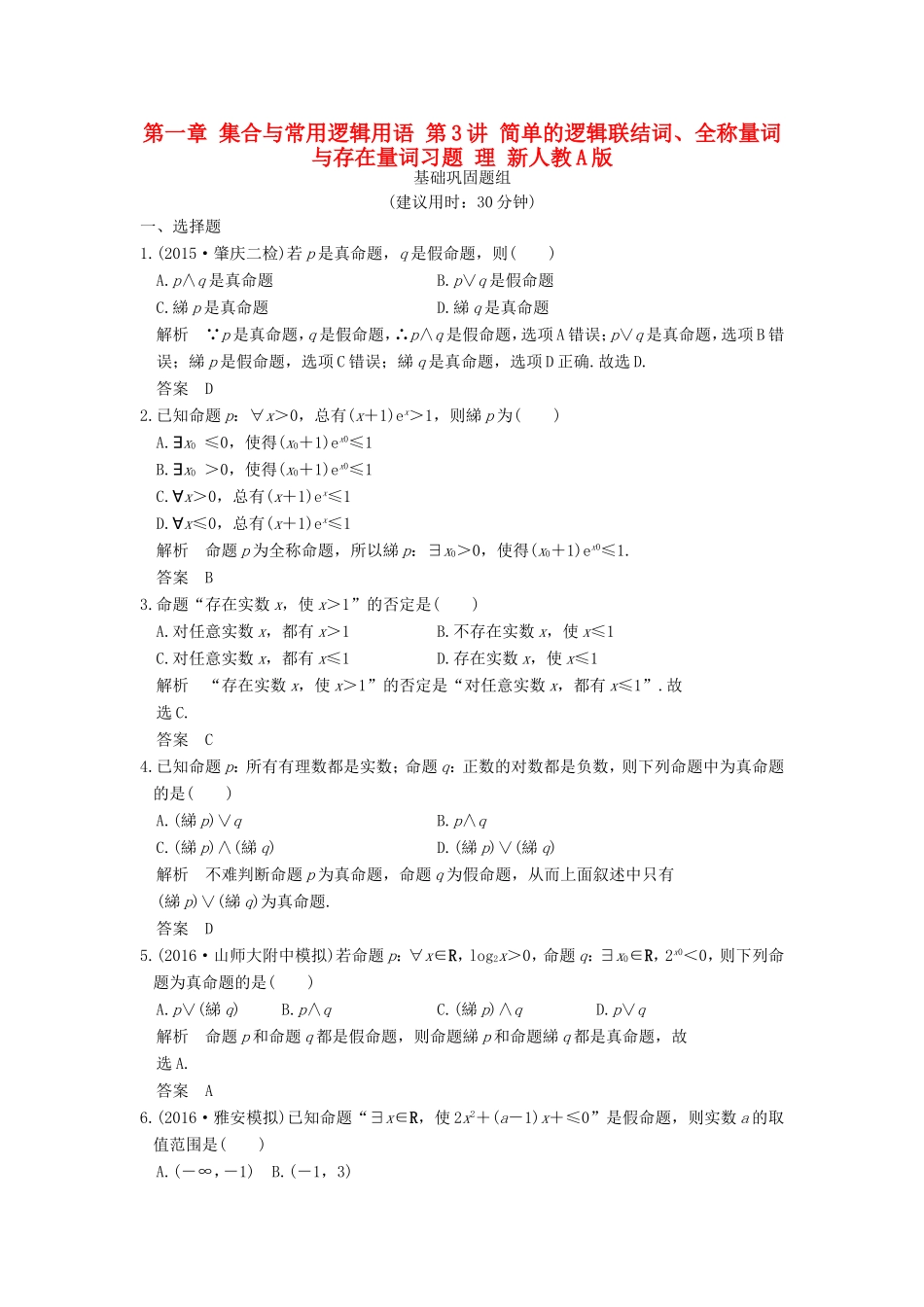 高考数学一轮复习 第一章 集合与常用逻辑用语 第3讲 简单的逻辑联结词、全称量词与存在量词习题 理 新人教A版-新人教A版高三数学试题_第1页