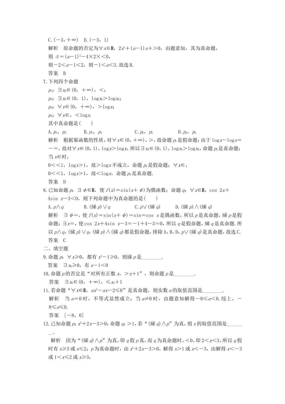 高考数学一轮复习 第一章 集合与常用逻辑用语 第3讲 简单的逻辑联结词、全称量词与存在量词习题 理 新人教A版-新人教A版高三数学试题_第2页