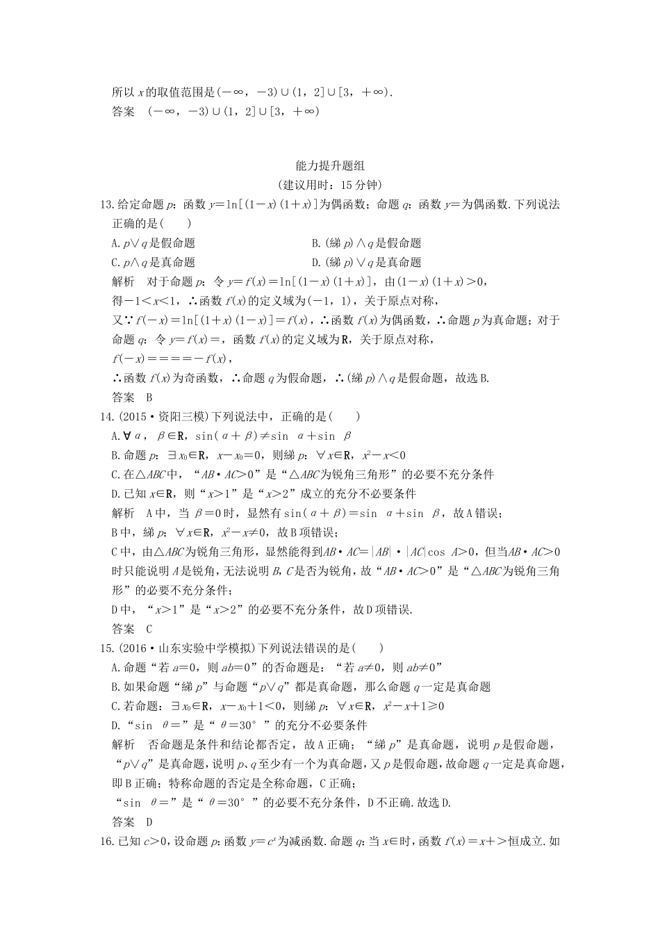 高考数学一轮复习 第一章 集合与常用逻辑用语 第3讲 简单的逻辑联结词、全称量词与存在量词习题 理 新人教A版-新人教A版高三数学试题_第3页