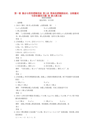高考数学一轮复习 第一章 集合与常用逻辑用语 第3讲 简单的逻辑联结词、全称量词与存在量词习题 理 新人教A版-新人教A版高三数学试题
