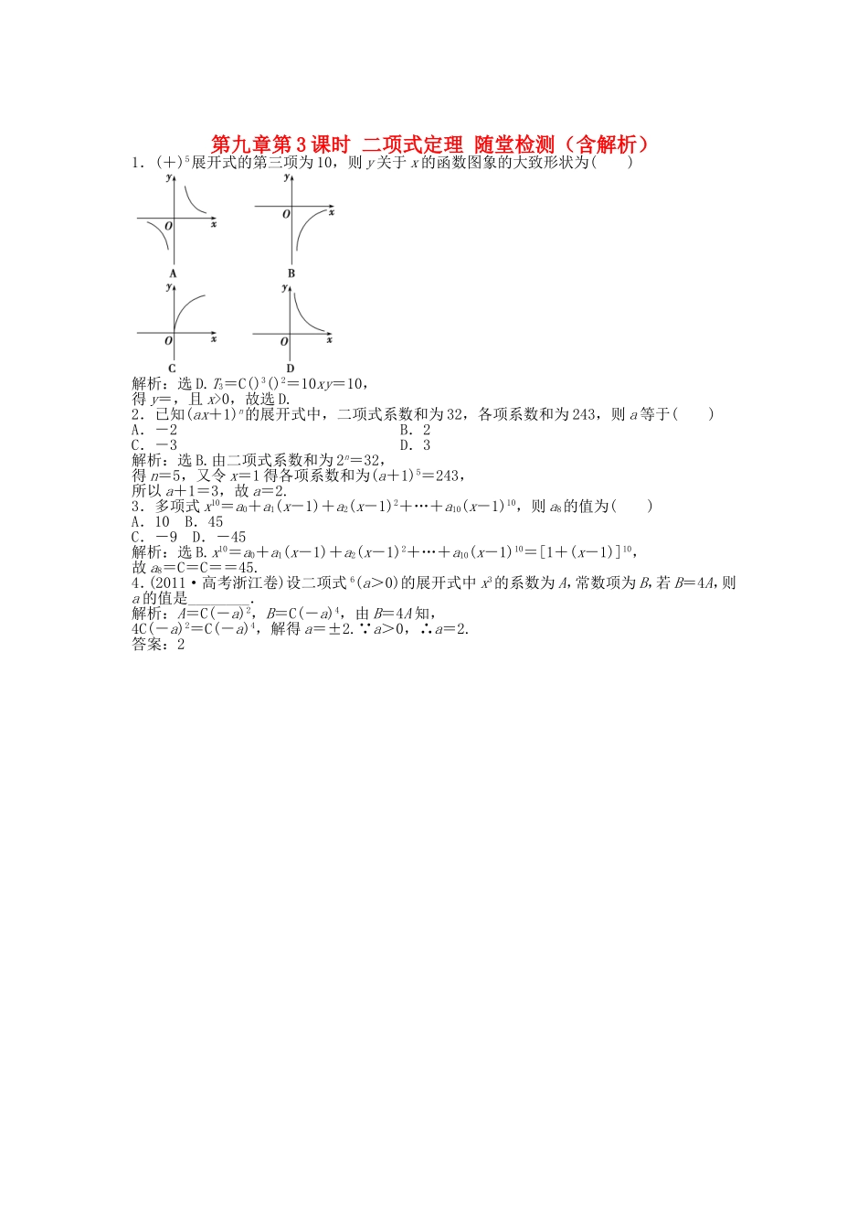 高考数学总复习 第九章第3课时 二项式定理随堂检测（含解析）_第1页