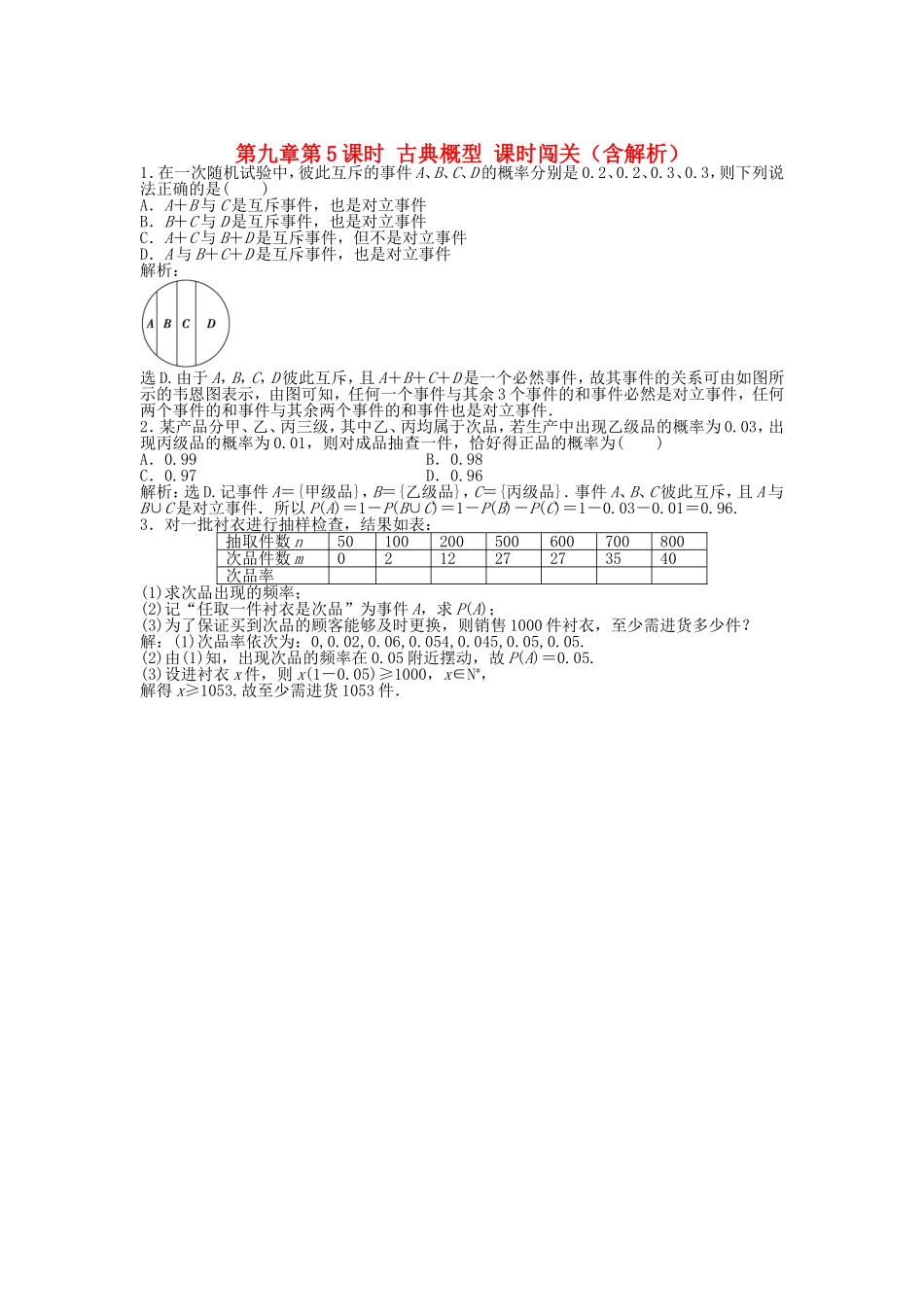 高考数学总复习 第九章第4课时 随机事件的概率随堂检测（含解析）_第1页