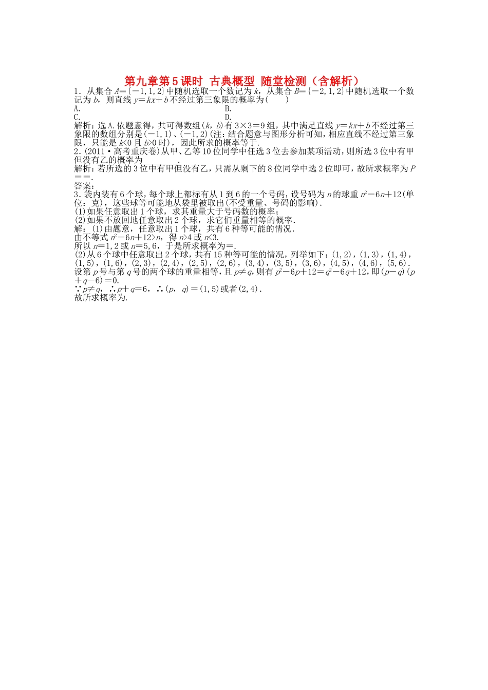 高考数学总复习 第九章第5课时 古典概型随堂检测（含解析）_第1页