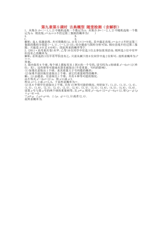 高考数学总复习 第九章第5课时 古典概型随堂检测（含解析）