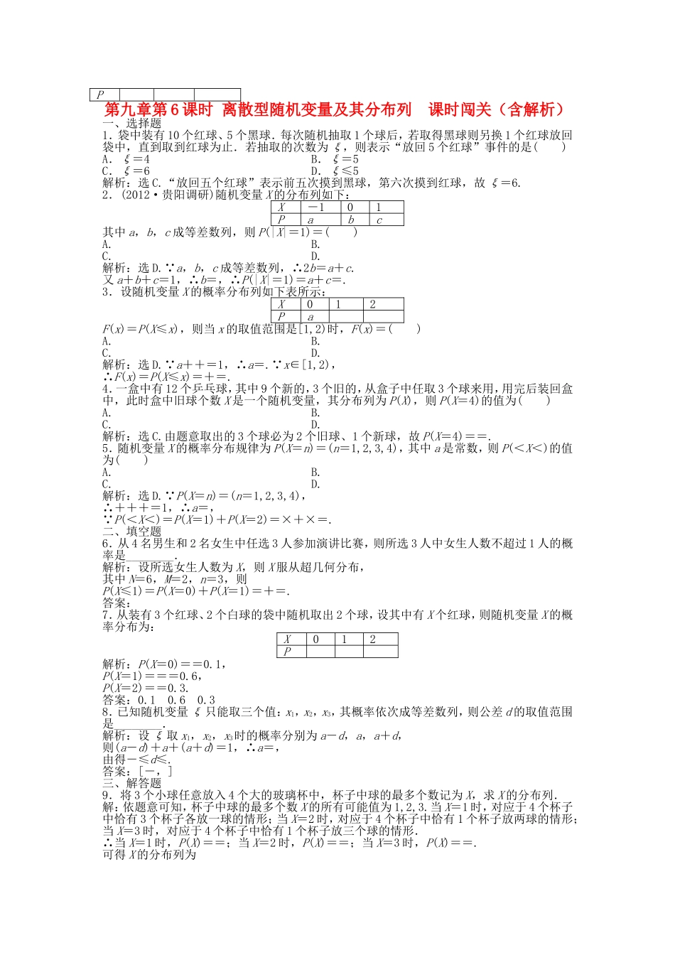 高考数学总复习 第九章第6课时 离散型随机变量及其分布列 课时闯关（含解析）_第1页