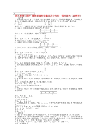 高考数学总复习 第九章第6课时 离散型随机变量及其分布列 课时闯关（含解析）