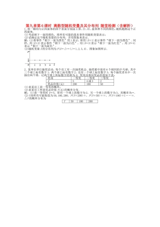 高考数学总复习 第九章第6课时 离散型随机变量及其分布列随堂检测（含解析）