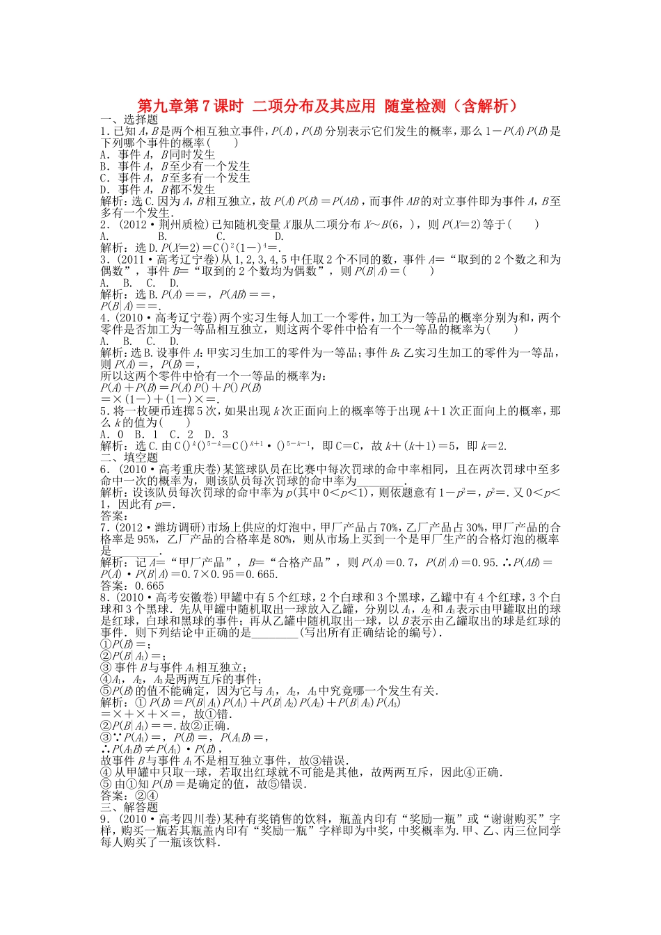 高考数学总复习 第九章第7课时 二项分布及其应用课时闯关（含解析）_第1页