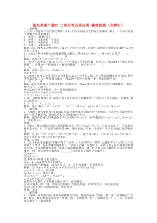 高考数学总复习 第九章第7课时 二项分布及其应用课时闯关（含解析）