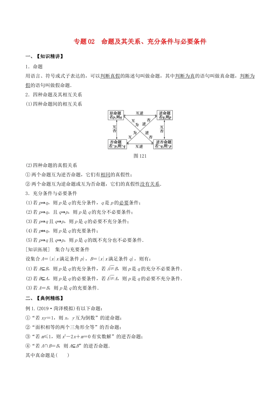 高考数学一轮复习 专题02 命题及其关系、充分条件与必要条件（含解析）-人教版高三数学试题_第1页