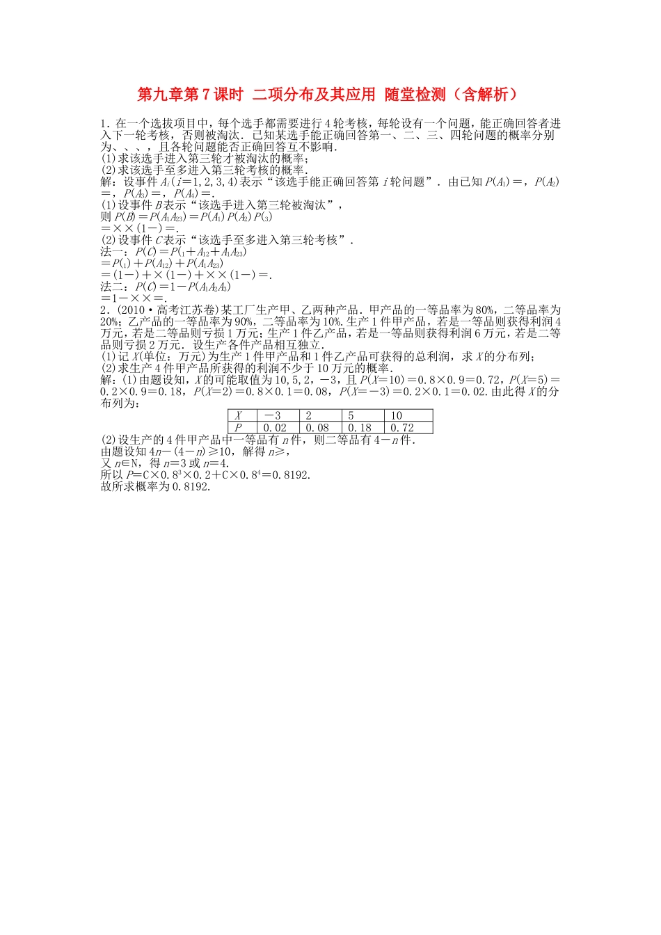 高考数学总复习 第九章第7课时 二项分布及其应用随堂检测（含解析）_第1页
