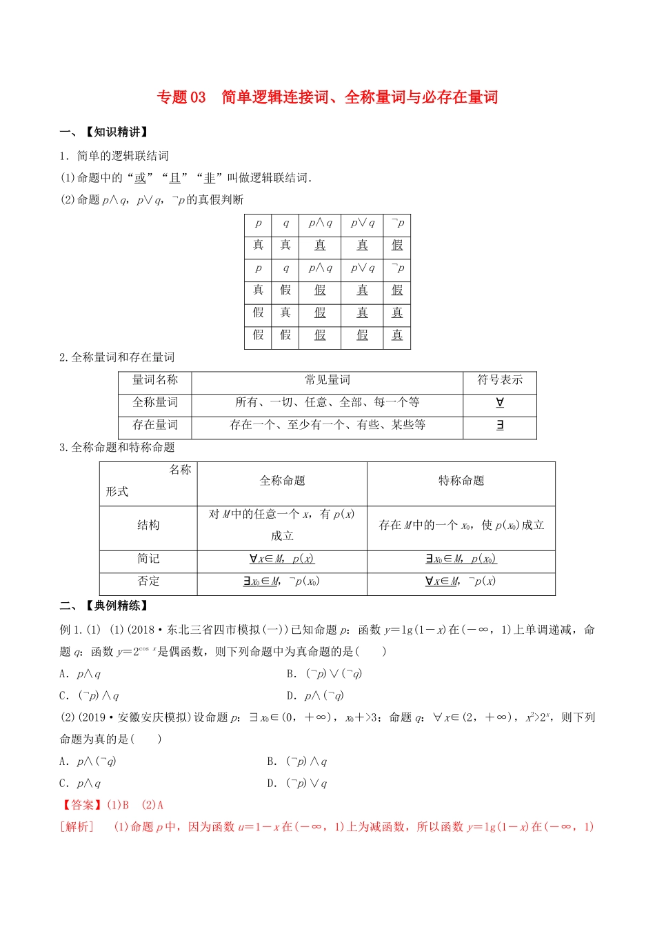 高考数学一轮复习 专题03 简单逻辑连接词、全称量词与存在量词（含解析）-人教版高三数学试题_第1页