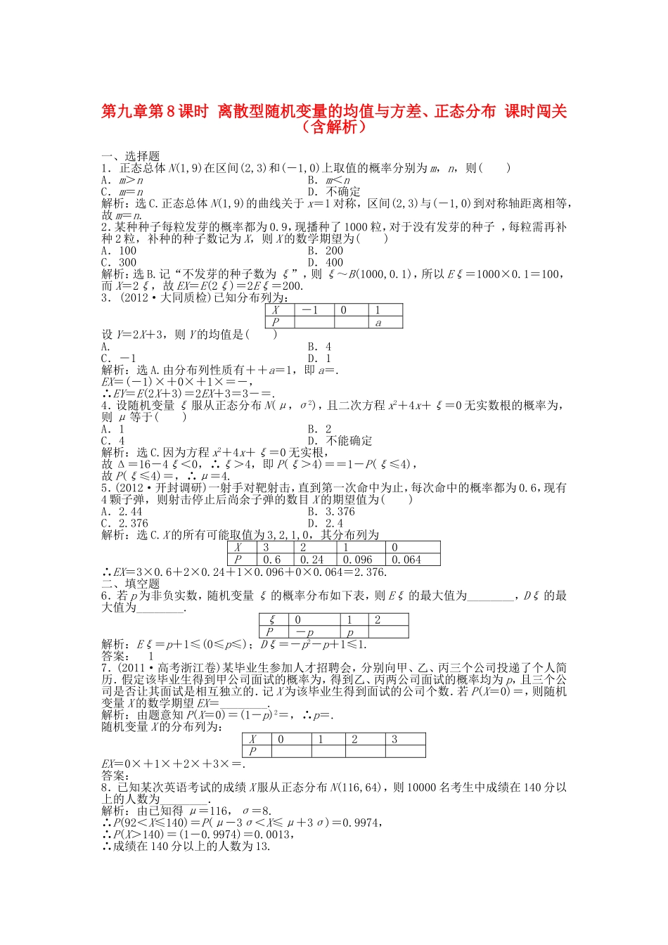 高考数学总复习 第九章第8课时 离散型随机变量的均值与方差、正态分布课时闯关（含解析）_第1页