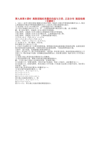 高考数学总复习 第九章第8课时 离散型随机变量的均值与方差、正态分布随堂检测（含解析）