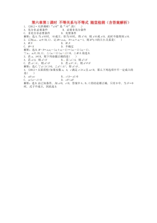 高考数学总复习 第六章第1课时 不等关系与不等式随堂检测（含解析）