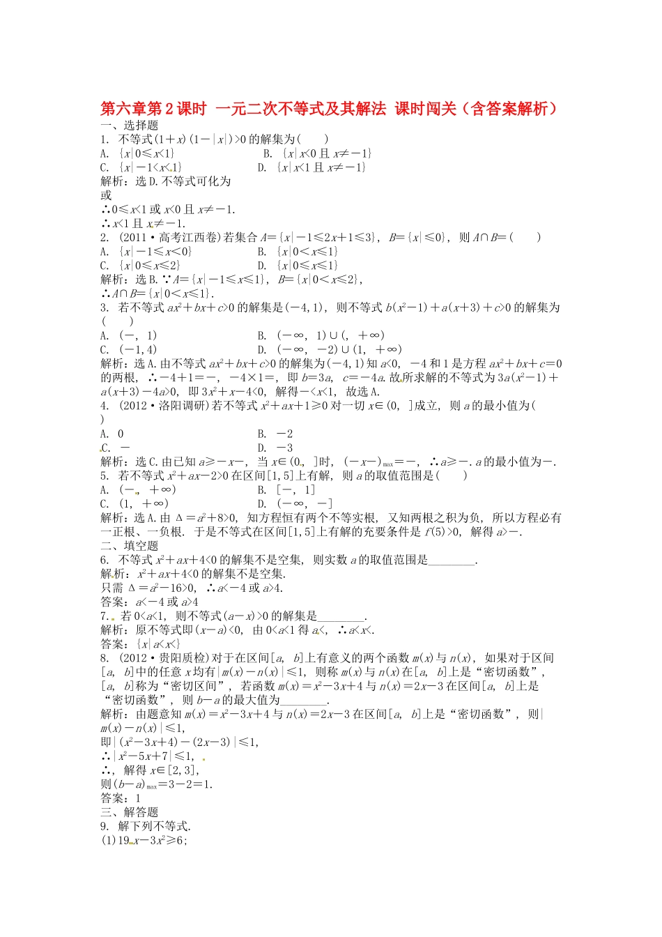 高考数学总复习 第六章第2课时 一元二次不等式及其解法课时闯关（含解析）_第1页