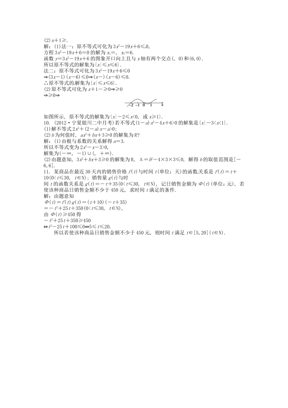 高考数学总复习 第六章第2课时 一元二次不等式及其解法课时闯关（含解析）_第2页