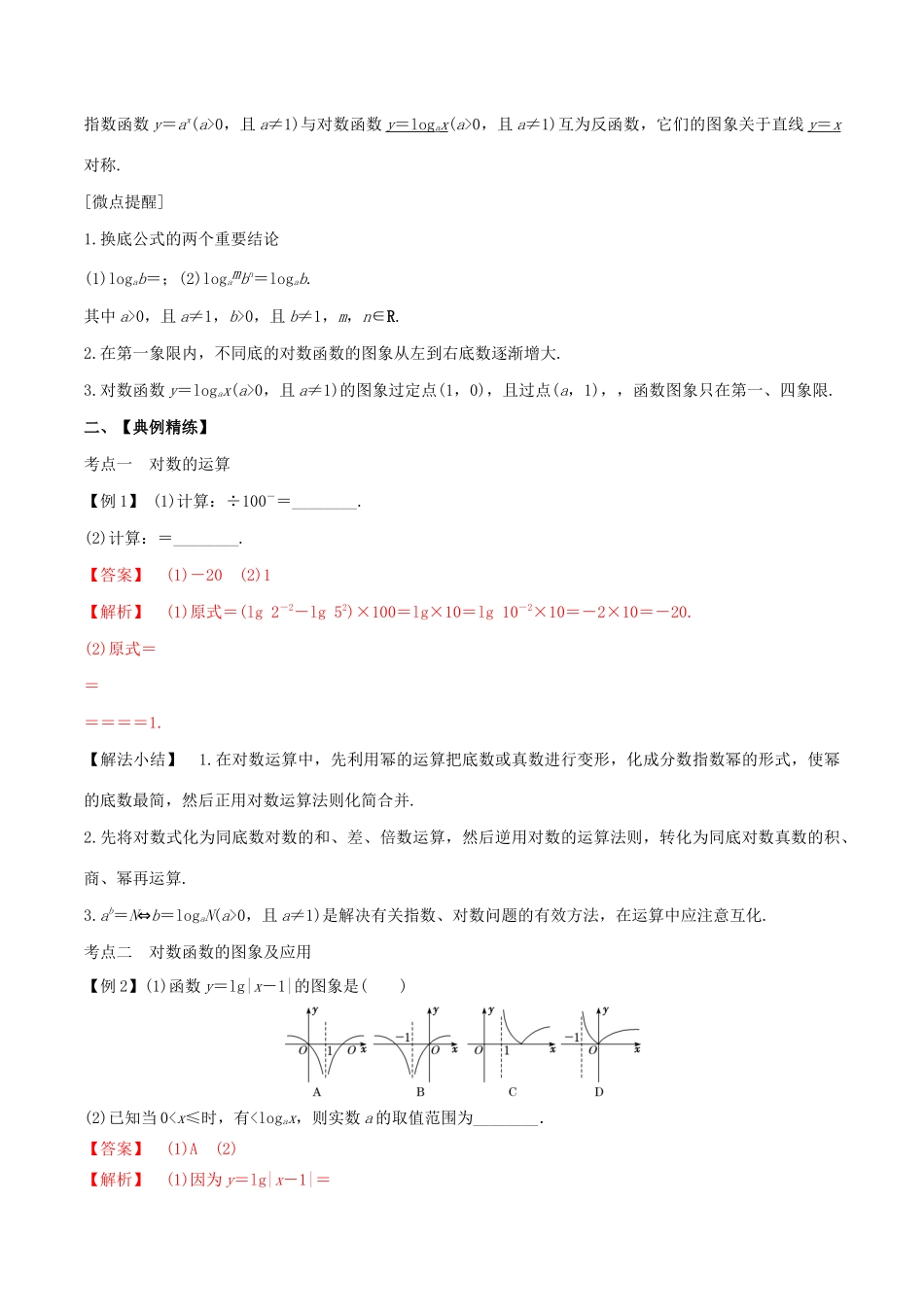 高考数学一轮复习 专题09 对数与对数函数（含解析）-人教版高三数学试题_第2页